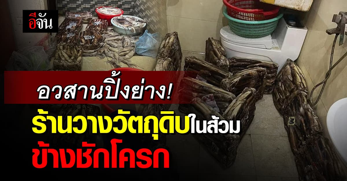 อ้วกแทบพุ่ง! ร้านปิ้งย่าง วางวัตถุดิบกองพะเนิน ในส้วม ข้างชักโครก