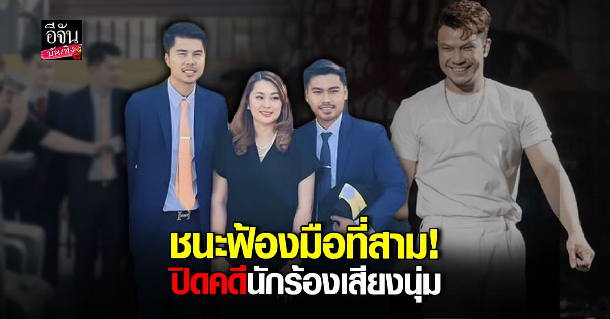 จูน เพ็ญชุลี อดีตภรรยา หนุ่ม กะลา ชนะฟ้องมือที่สามแล้ว!