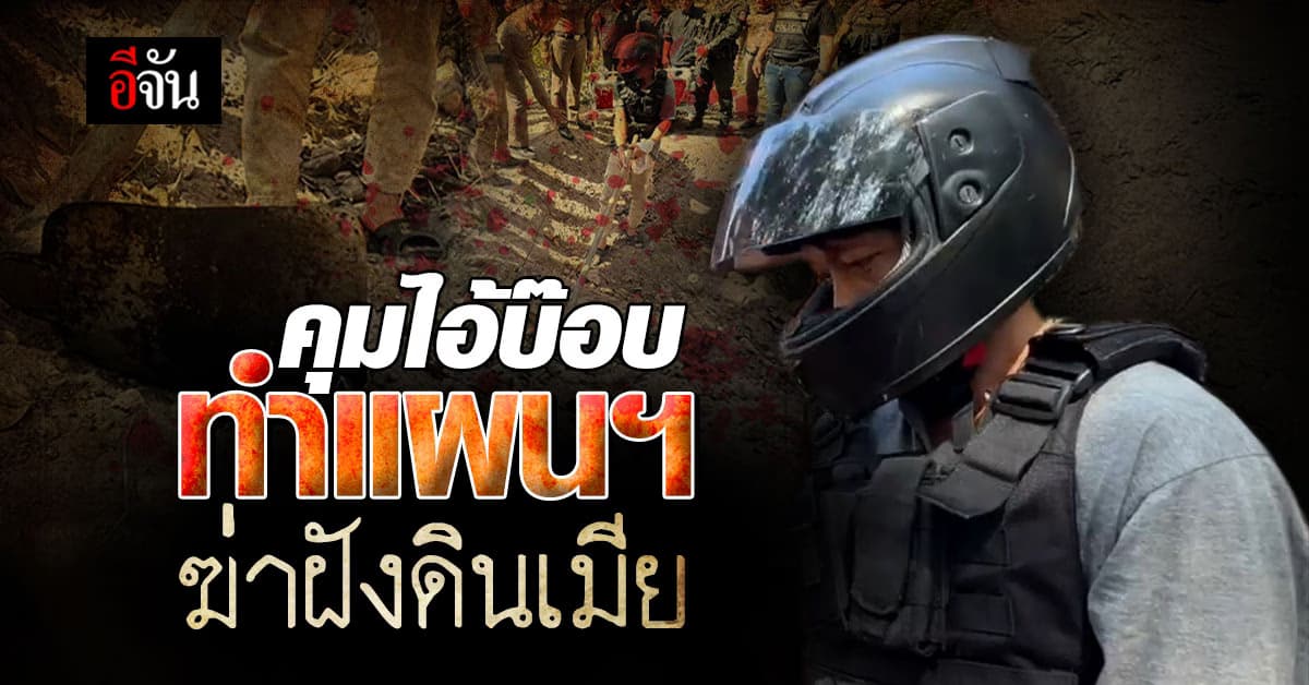 รวบแล้ว! ไอ้บ๊อบ ฆ่าฝังดินเมีย ทำหน้าตานิ่งเฉย บอกเขาด่าพ่อแม่ผม