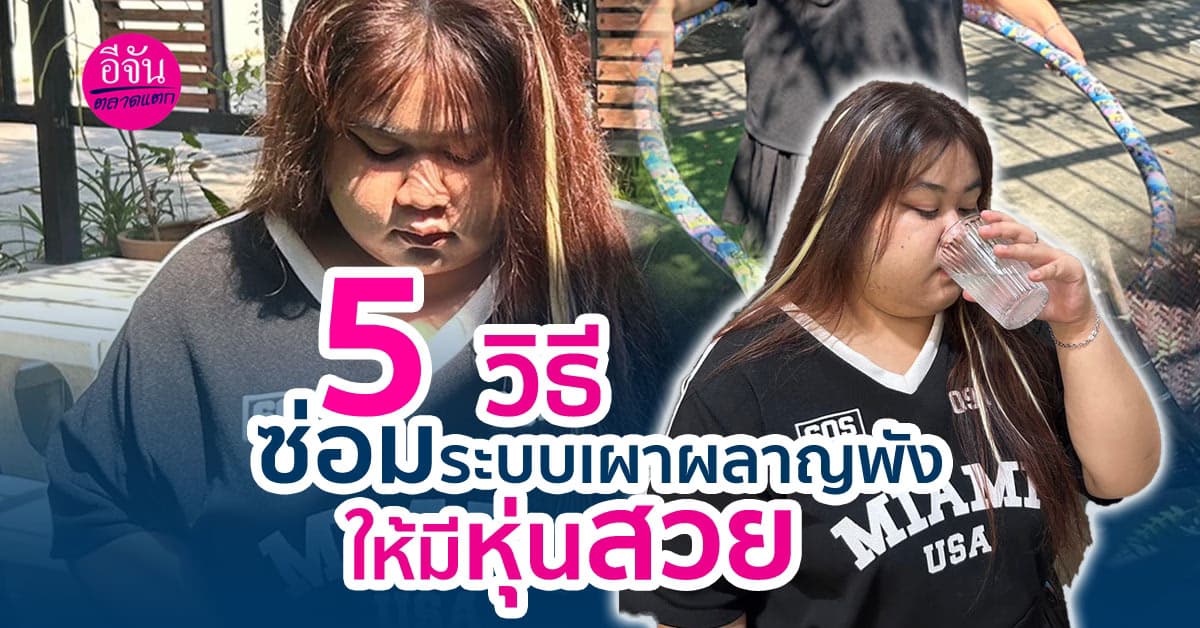 ระบบเผาผลาญพังสาเหตุที่ทำให้ลดน้ำหนักแค่ไหนก็ไม่ลง มีวิธีแก้ 