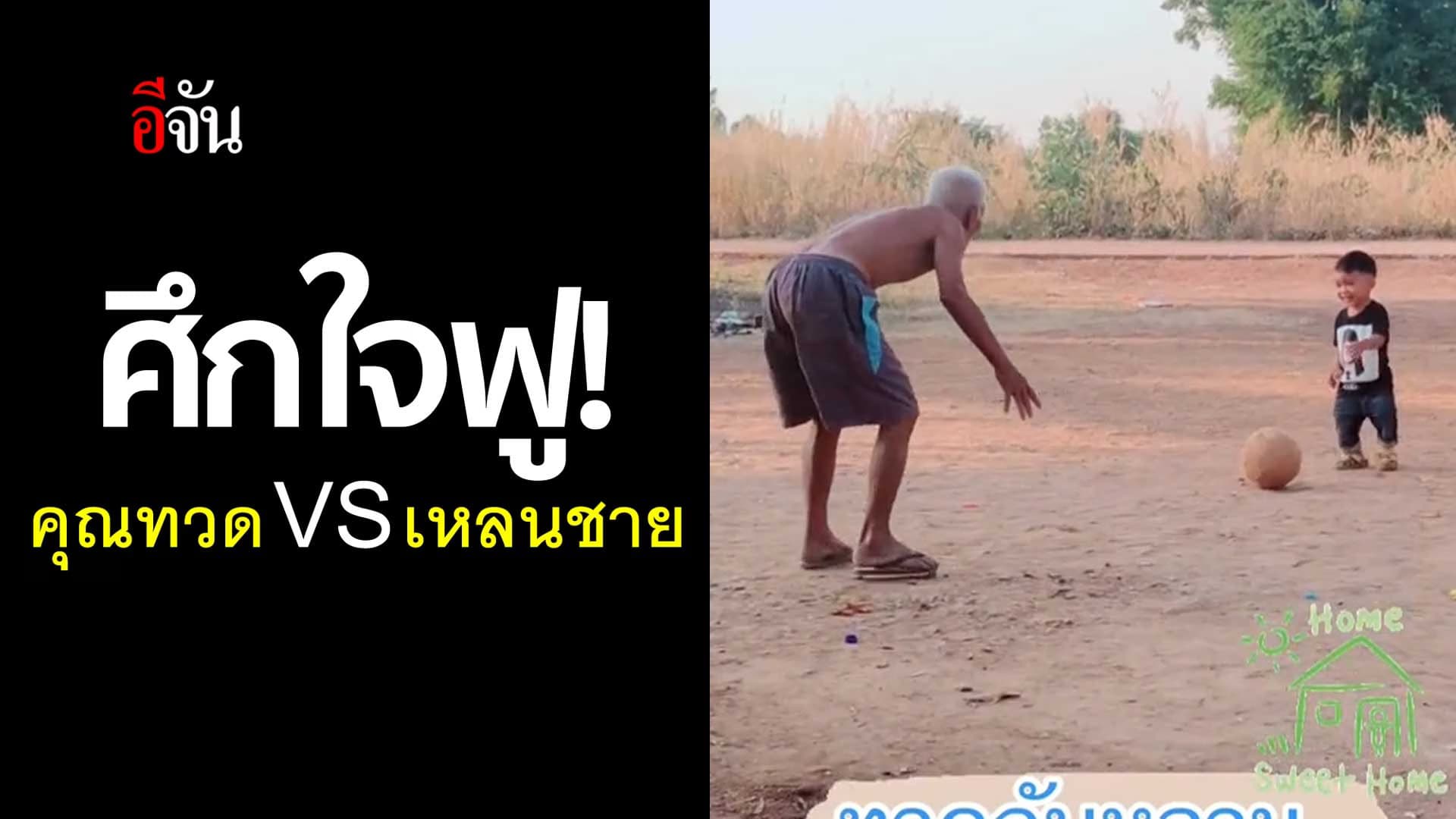 🎬 ศึกฟุตบอล คุณทวด VS เหลนชาย