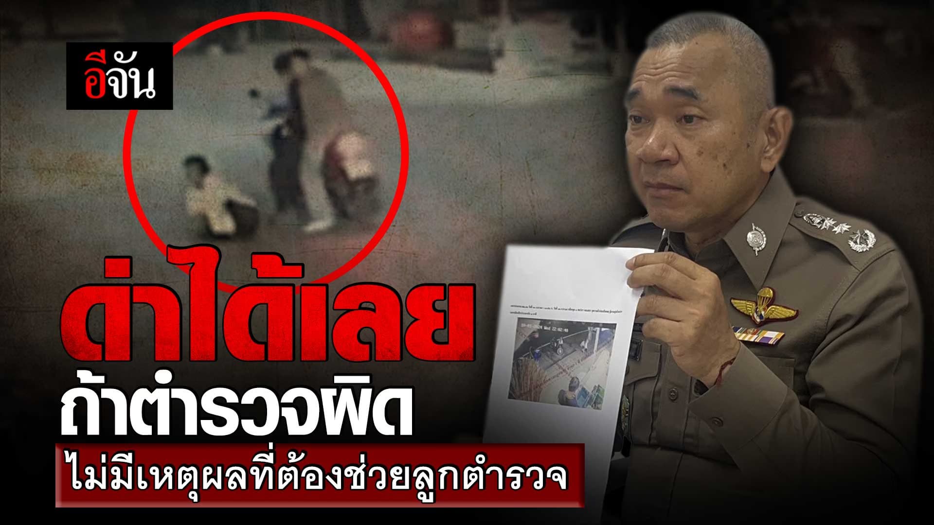 🎬 ผู้บัญชาการตำรวจภูธรภาค 2 เปิดใจกับอีจัน ไม่คิดปกป้องคนผิด คดีป้าบัวผัน