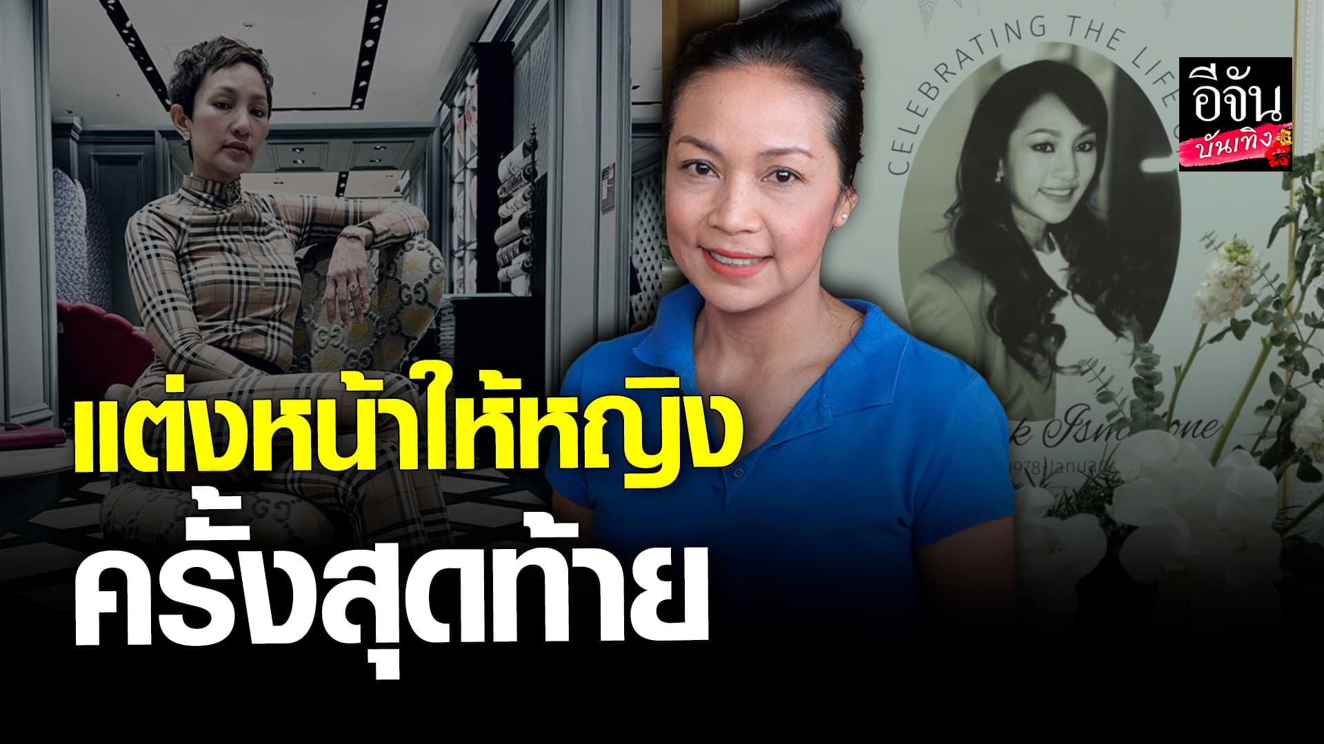 🎬 คลิปบันเทิง: พี่ยาหยี ช่างแต่งหน้า คู่บุญ หญิง จุฬาลักษณ์ ขอโชว์ฝีมือ แต่งหน้าให้น้องครั้งสุดท้าย