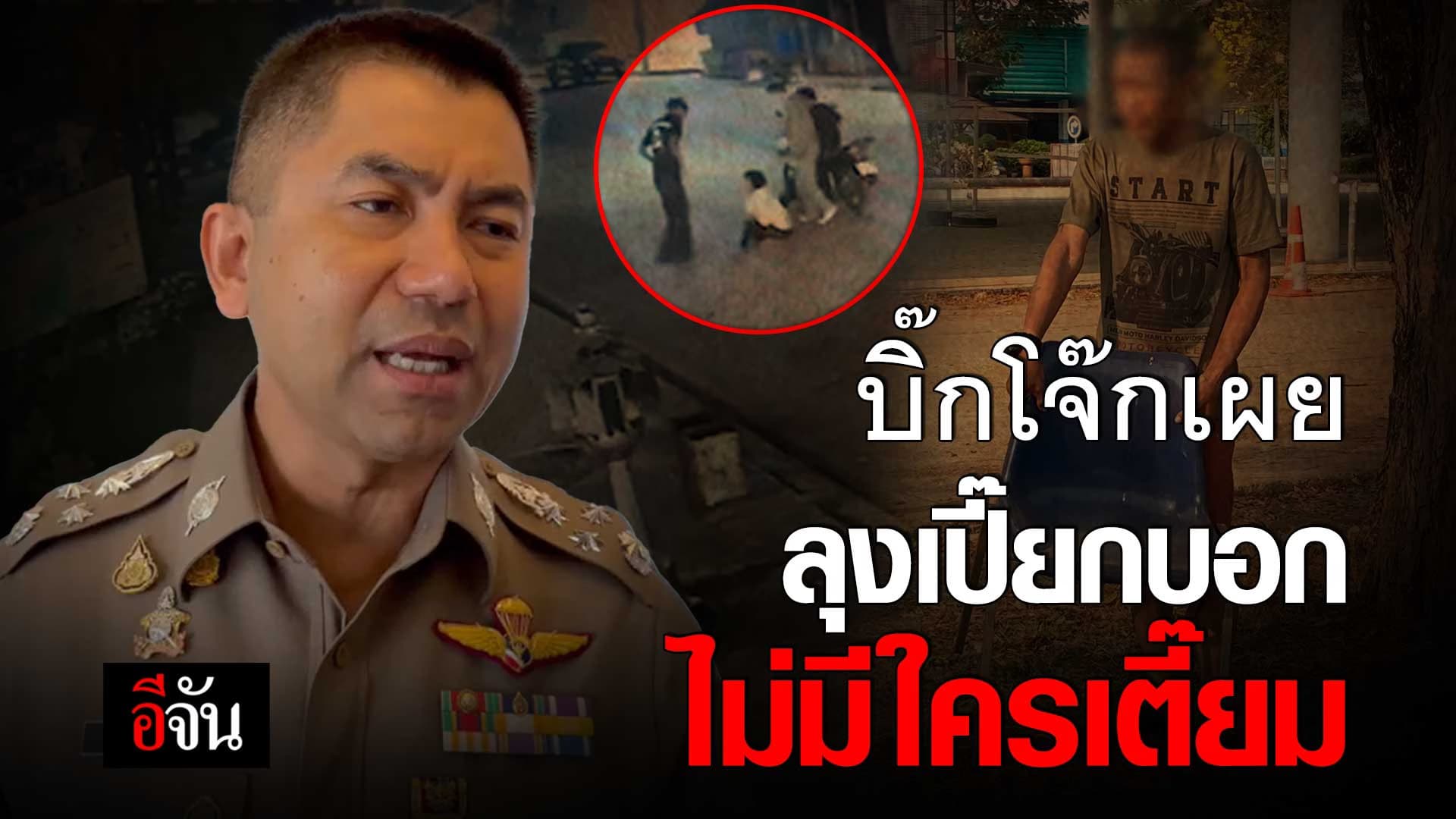 🎬 บิ๊กโจ๊ก เผย ลุงเปี๊ยก บอกไม่มีใครเตี๊ยม คดีป้าบัวผัน