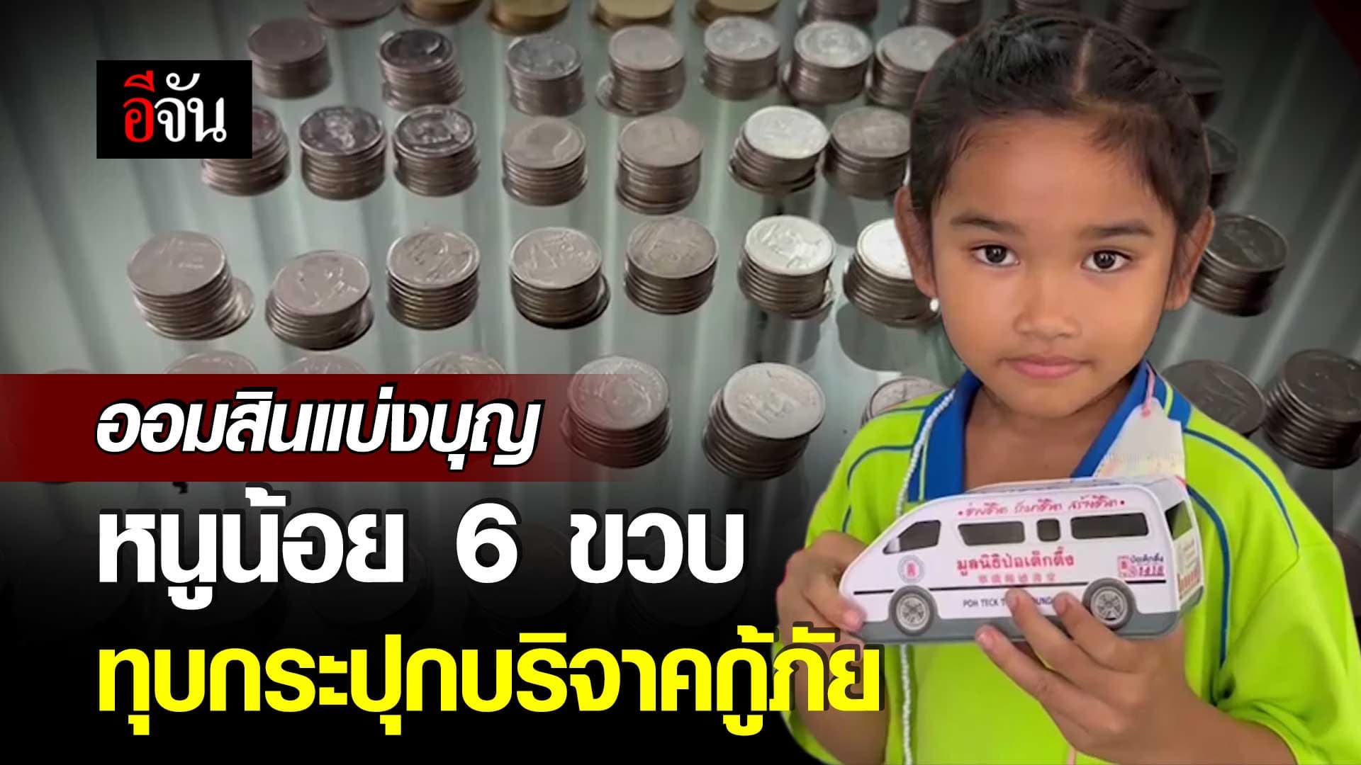 🎬 หนูน้อย 6 ขวบ ทุบกระปุกออมสิน บริจาคกู้ภัย