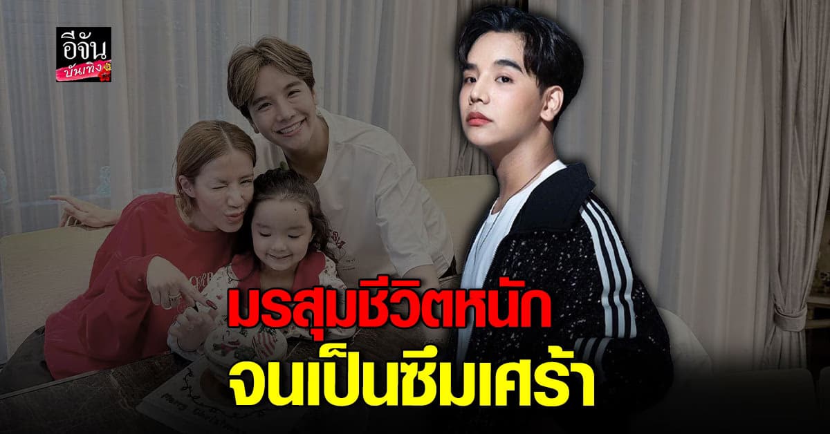 เปิดใจ ลุกซ์ ชาญวิทย์ ป่วยโรคซึมเศร้า เพราะเจอมรสุมครอบครัวหนัก