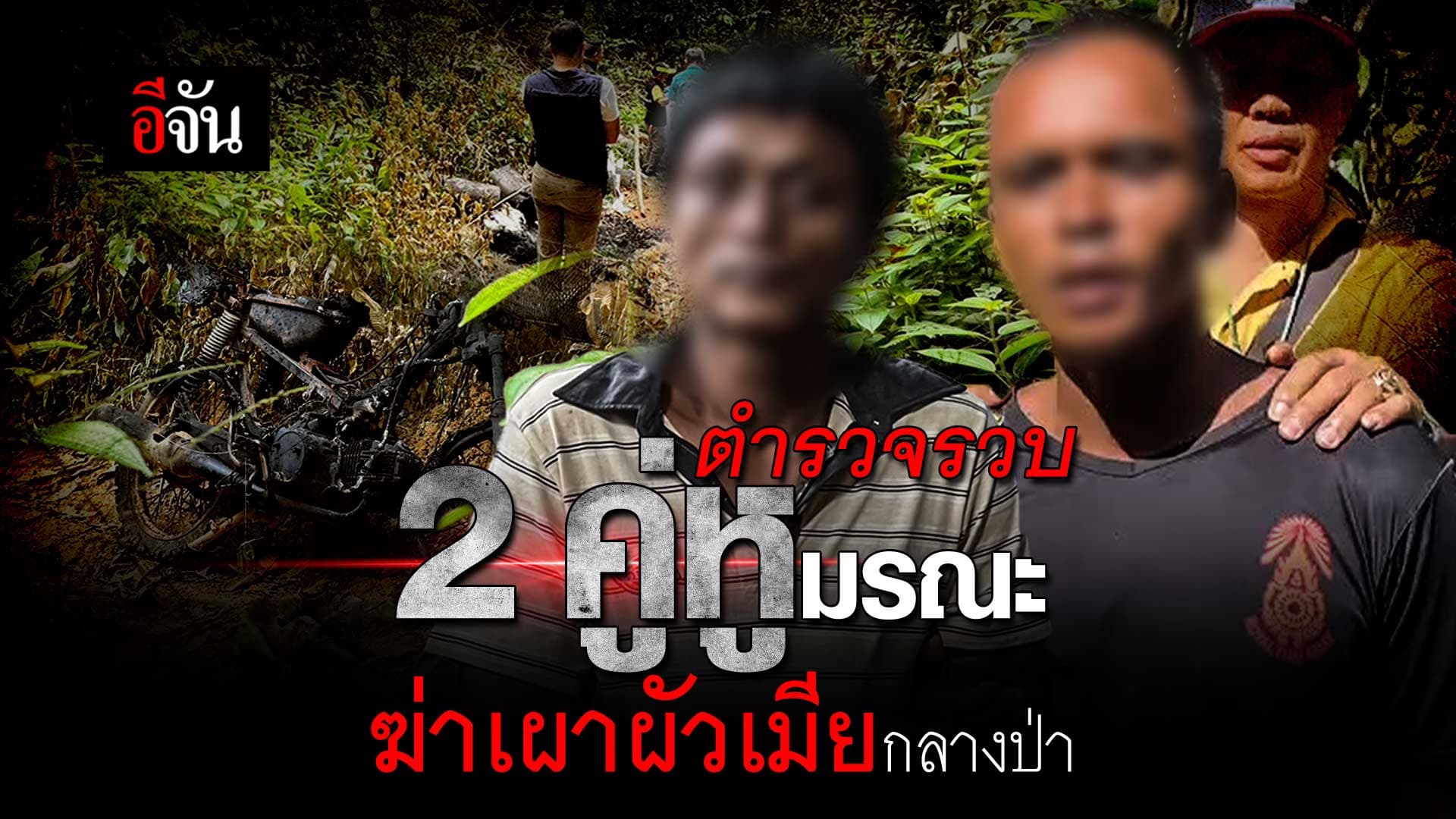 🎬 ตำรวจรวบ 2 คู่หูมรณะ ฆ่าเผาผัวเมียกลางป่า