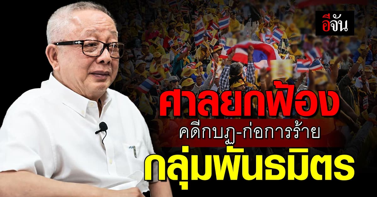 ศาลยกฟ้อง คดีกบฏ-ก่อการร้าย ‘กลุ่มพันธมิตร’ ยึดสนามบินดอนเมือง