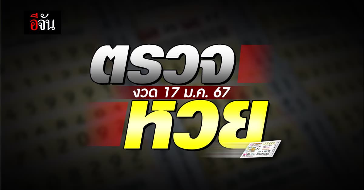 ตรวจหวย ผลสลากกินแบ่งรัฐบาล งวดวันที่ 17 ม.ค. 67