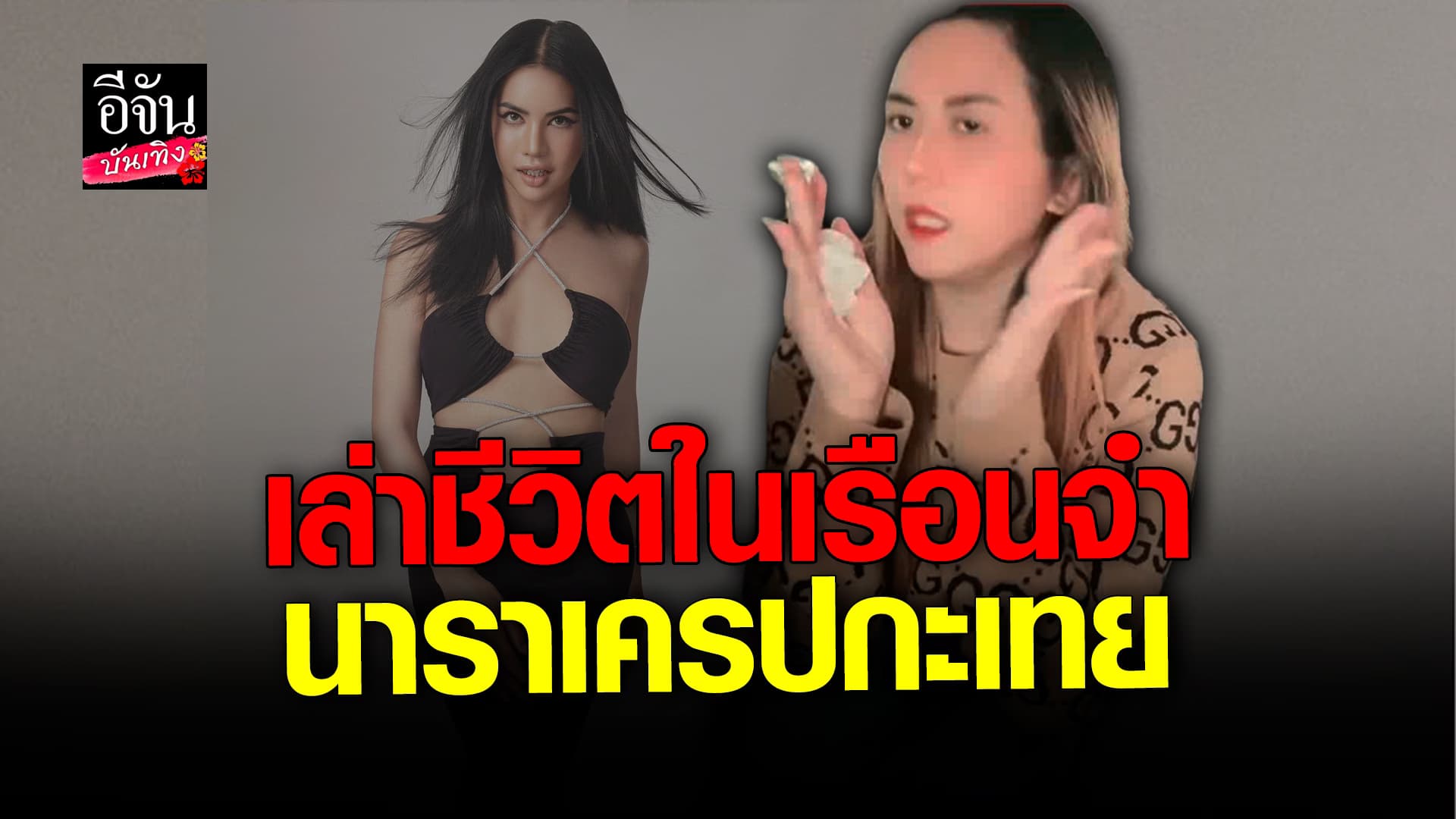 🎬 คลิปบันเทิง:นารา เครปกระเทย ฝากความคิดถึงทุกคน เผย! ลำบาก ไม่มีเงินเลย