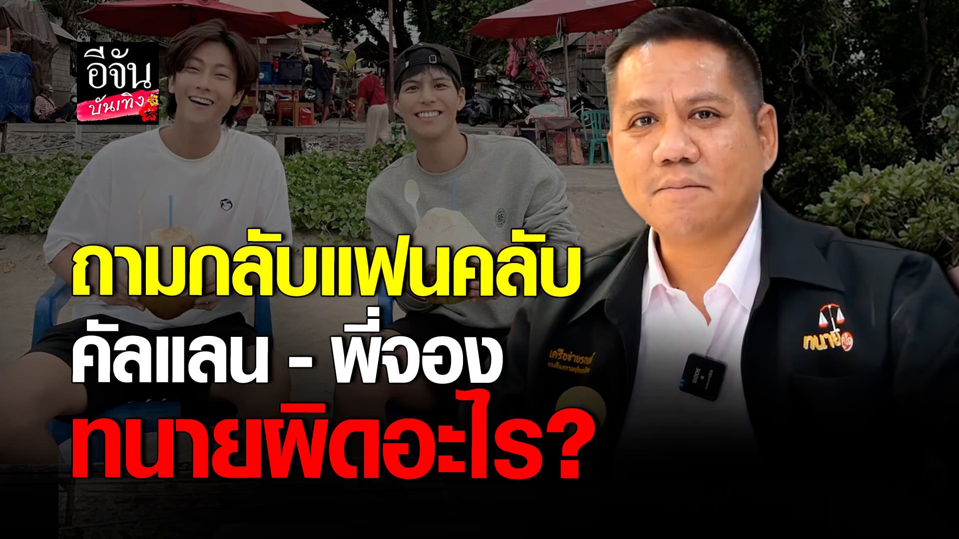 🎬 คลิปบันเทิง: ผิดอะไร? ทนายรณรงค์ ถามกลับแฟนคลับ คัลแลน – พี่จอง หลังโดนถล่มเละ