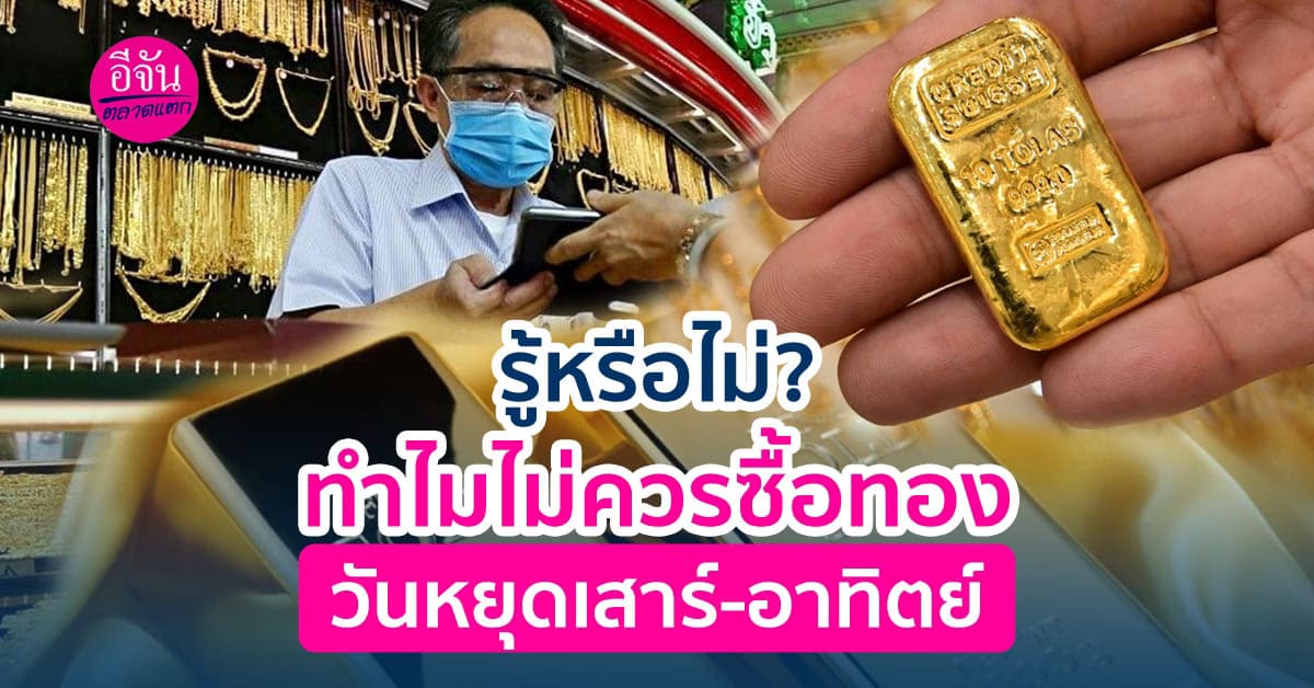 ไม่ควรซื้อทองในวันหยุด ไม่เกี่ยวกับสายมูแต่เพราะเหตุผลอะไรต้องไปดู