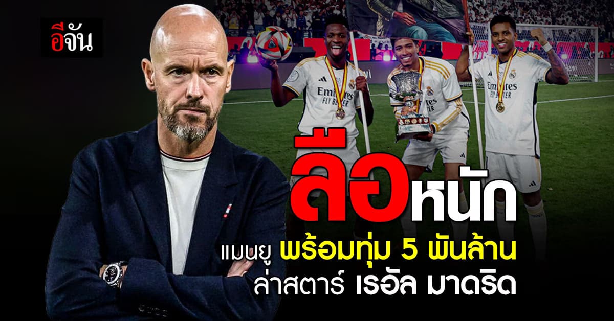 ลือหนัก แมนยู พร้อมทุ่ม 130 ล้านปอนด์ ล่าสตาร์ เรอัล มาดริด