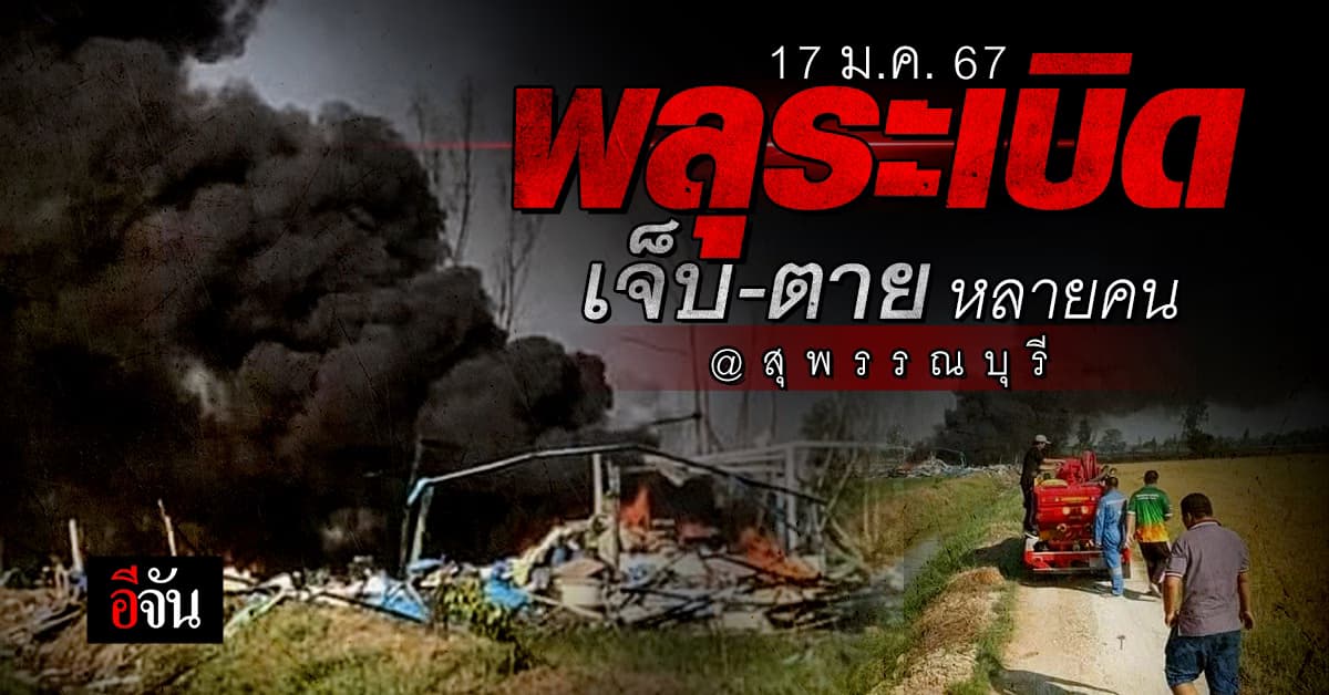 พลุระเบิด ศาลาขาว สุพรรณบุรี เสียชีวิตแล้ว 20 ศพ