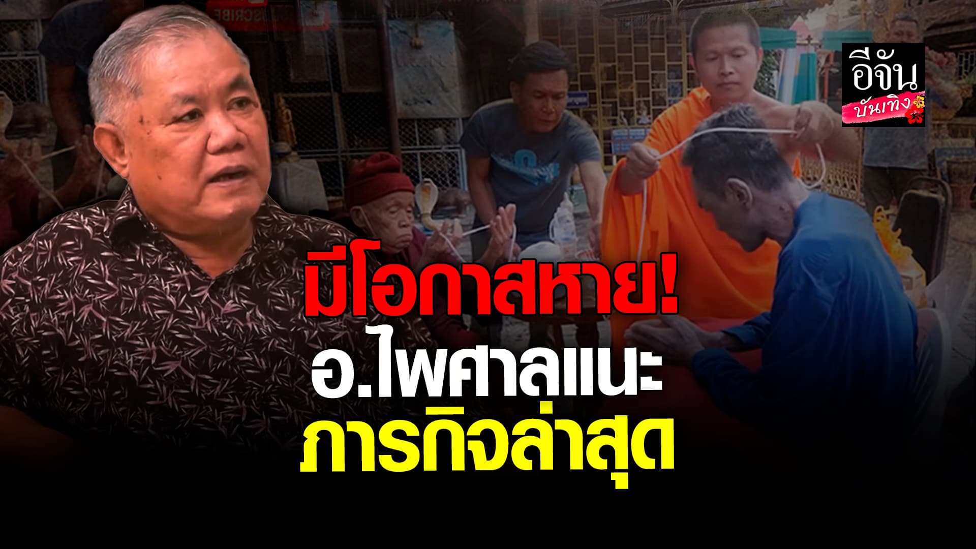 🎬 คลิปบันเทิง:เมฆ วินัย สู้สุดใจ อ.ไพศาล บอกข่าวดี มีโอกาสหาย ตุ่มน้ำพอง