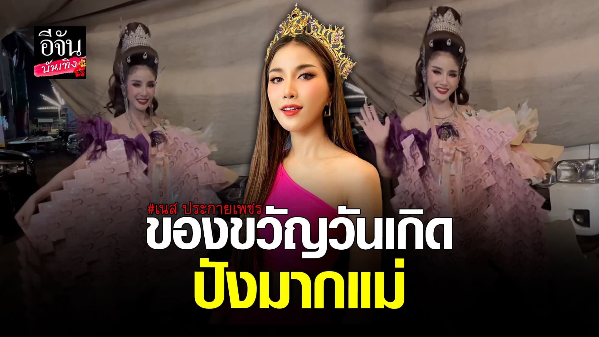 🎬 คลิปบันเทิง: จัดเต็มมาก! เนส ประกายเพชร ขอบคุณแฟนคลับ สำหรับของขวัญวันเกิด