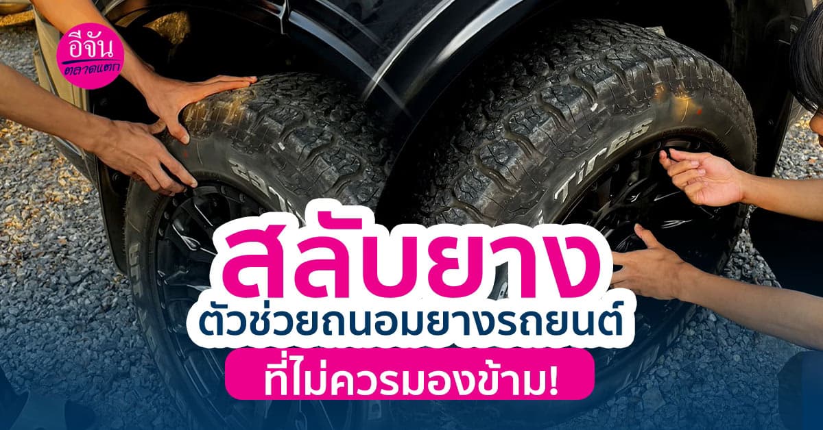 สลับยาง ถ่วงล้อ ทุก 10,000 กิโลเมตร ช่วยยืดอายุการใช้งานรถยนต์ได้