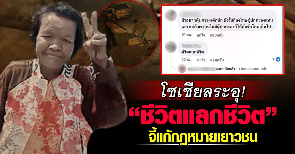 5 ทรชนฆ่าป้าบัวผัน ทำโซเชียลระอุอีกครั้ง! เรียกร้องแก้กฎหมายเยาวชน