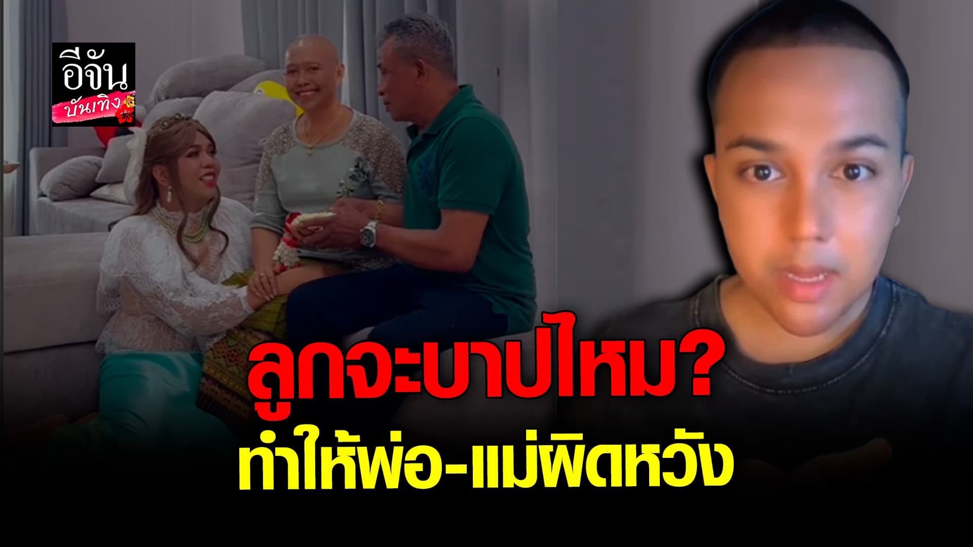 🎬 คลิปบันเทิง: ทำให้ พ่อ แม่ ผิดหวัง ลูกจะบาปไหม