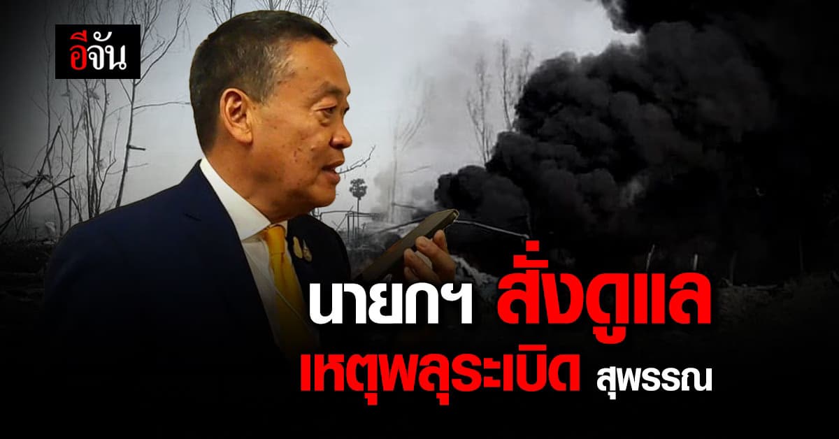“นายกฯ นิด” สั่งดูแลผู้บาดเจ็บเหตุพลุระเบิด สุพรรณบุรี