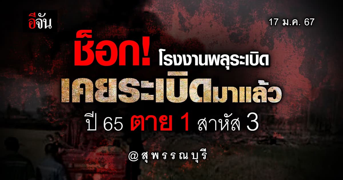 ช็อก! โรงงานพลุระเบิด สุพรรณ เคยระเบิดมาแล้ว มีคนตาย