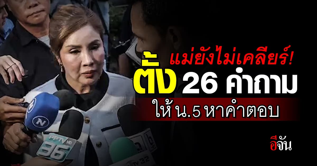 แม่ยังไม่เคลียร์! ตั้ง 26 ข้อ ให้ผู้การ น.5 หาคำตอบ