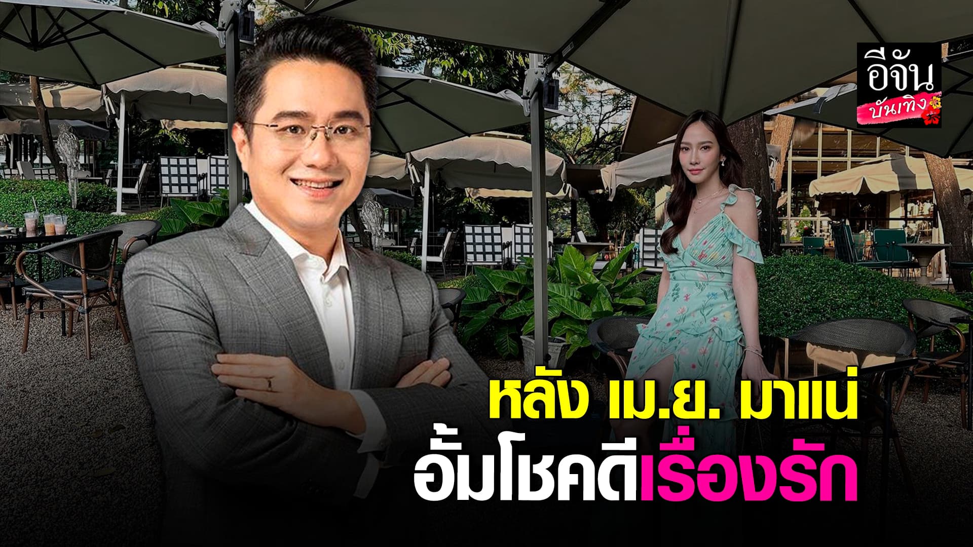 🎬 คลิปบันเทิง: หมอช้าง แจงดราม่าปีชง แย้ม หลังเมษายน อั้ม พัชราภา โชคดีเรื่องรัก