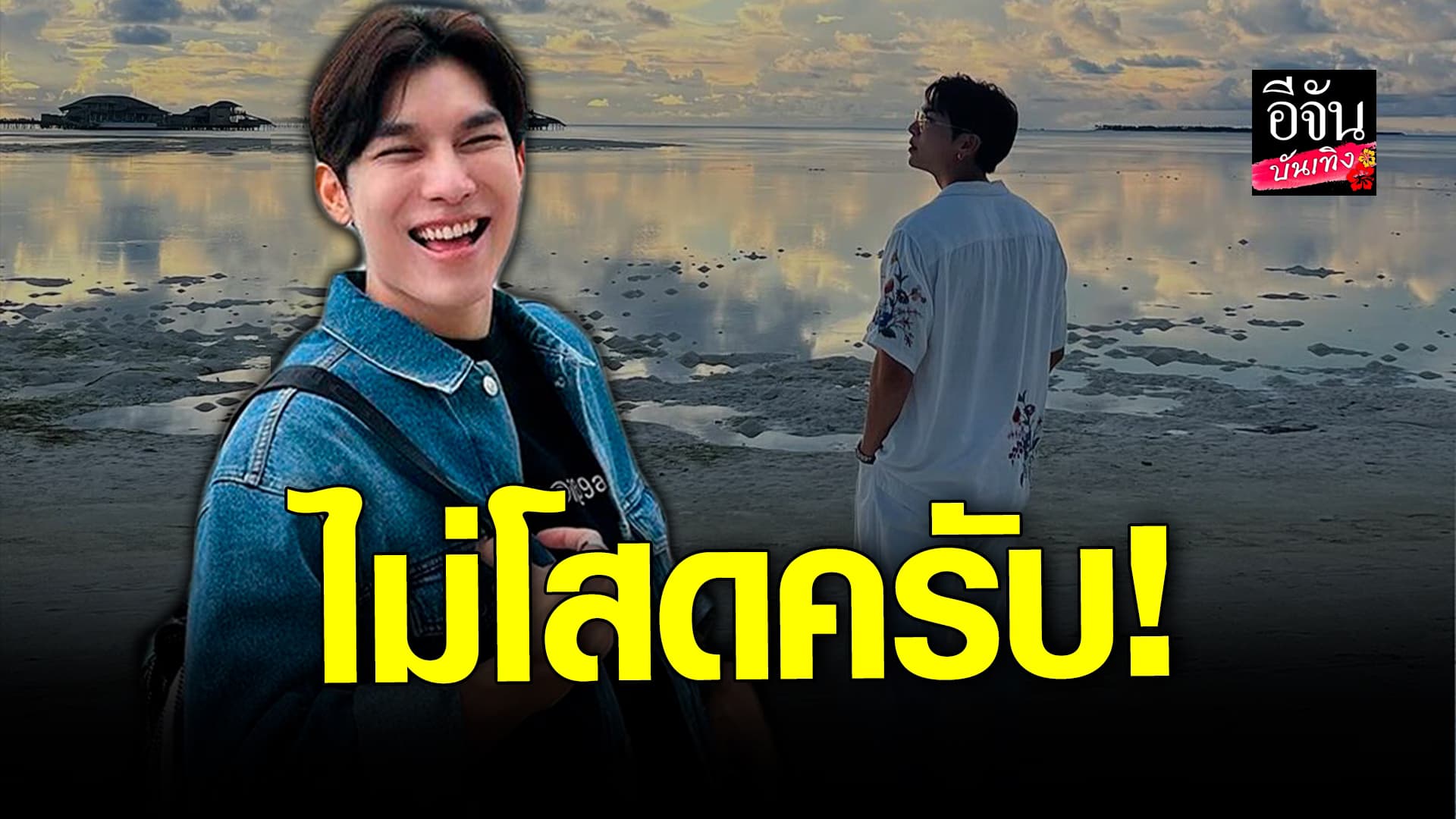 🎬 คลิปบันเทิง:มิว ศุภศิษฏ์ ไม่ติดคนจิ้น ตุลย์ ภากร ก่อนเผยสถานะหัวใจ ไม่โสดแล้ว!