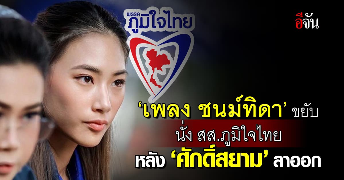 ‘เพลง ชนม์ทิดา’ ขยับนั่ง สส.ภูมิใจไทย หลัง ‘ศักดิ์สยาม’ ลาออก