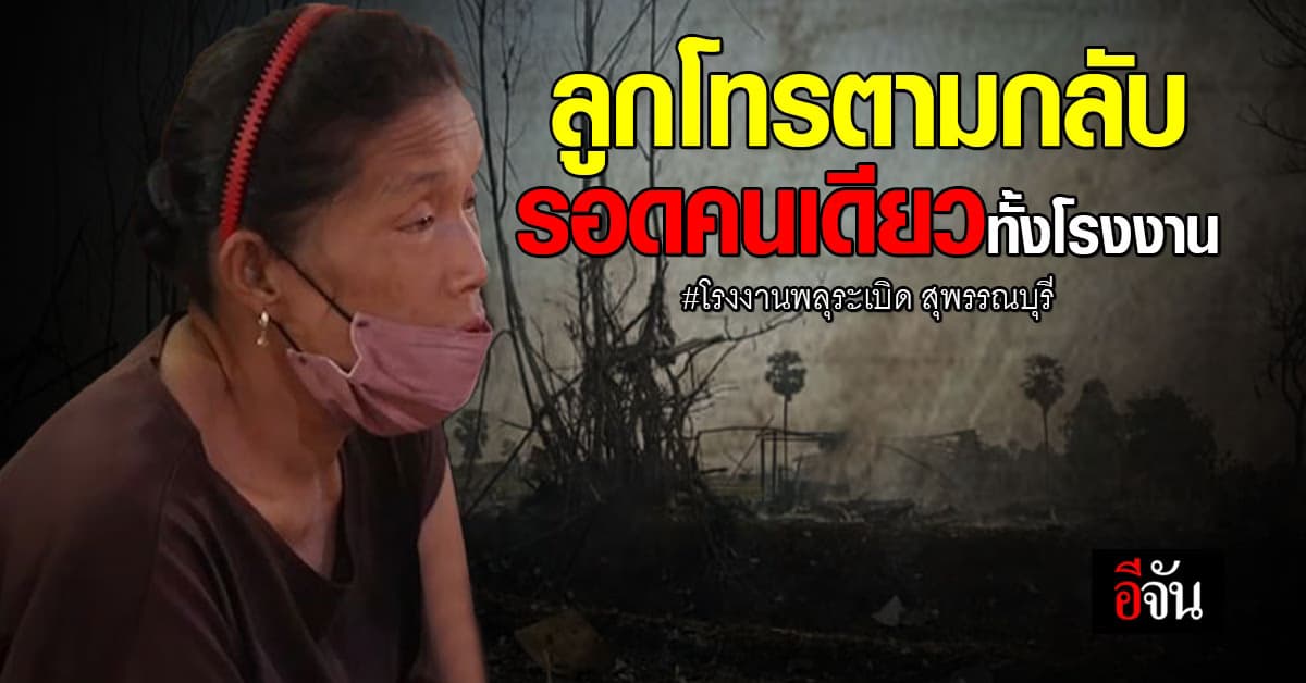 รอดหวุดหวิด! จากเหตุโรงงานพลุระเบิด เพราะลูกไม่มีเงินจ่ายค่าพัสดุ