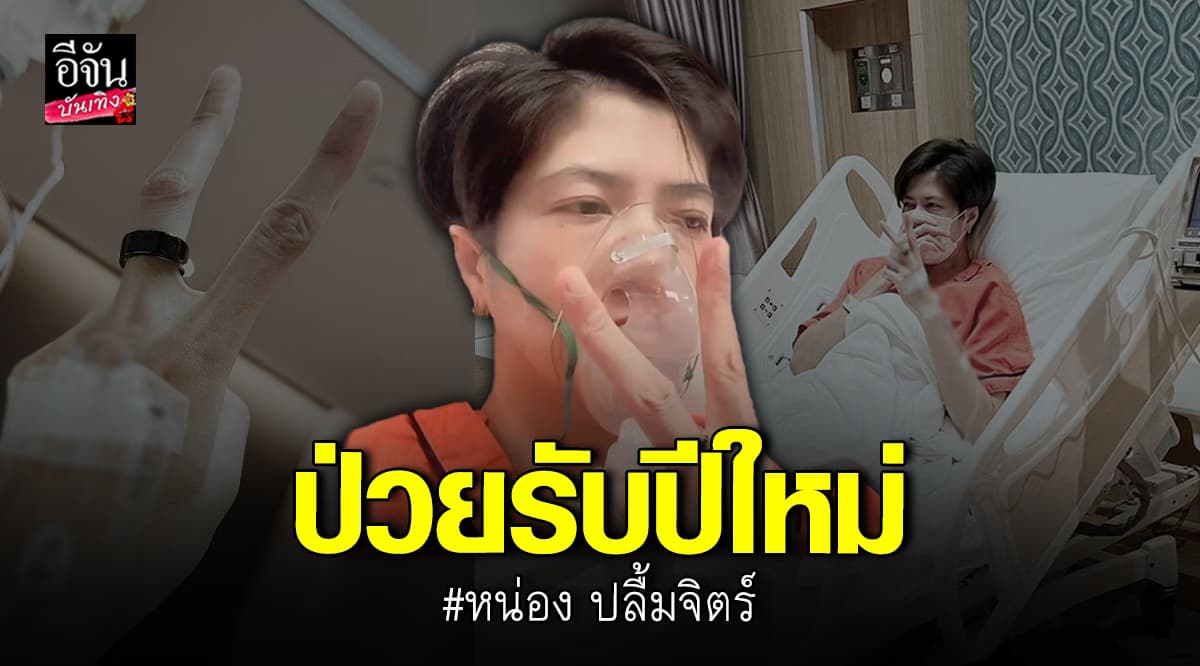 หน่อง ปลื้มจิตร์ โอดป่วยรับปีใหม่ โพสต์ภาพนอนโรงพยาบาล