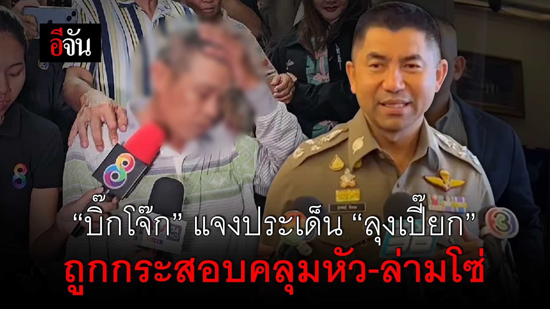 🎬 “บิ๊กโจ๊ก” แจงประเด็น “ลุงเปี๊ยก” ถูกกระสอบคลุมหัว-ล่ามโซ่ คดีป้าบัวผัน