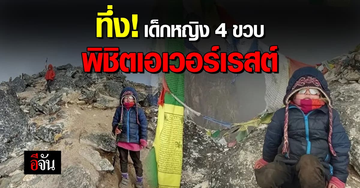 เด็กหญิงวัย 4 ขวบ ทำสถิติอายุน้อยสุดพิชิตเอเวอเรสต์ 