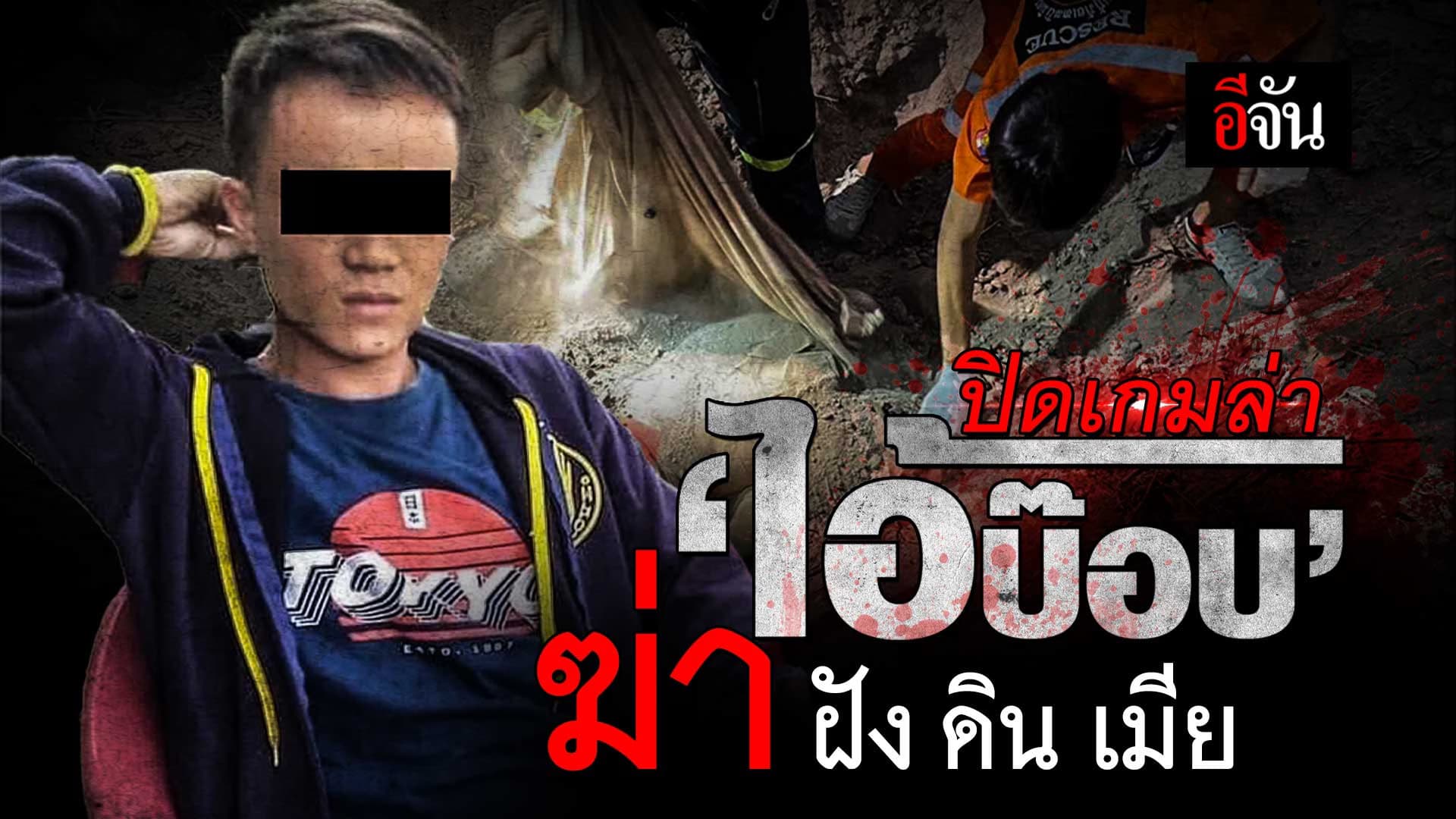 🎬 ปิดเกมล่า ไอ้บ๊อบ ฆ่าฝังดินเมีย