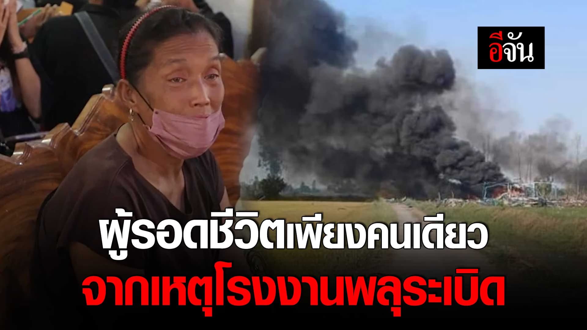 🎬 ผู้รอดชีวิตเพียงคนเดียว จากเหตุ โรงงานพลุระเบิด จ.สุพรรณบุรี
