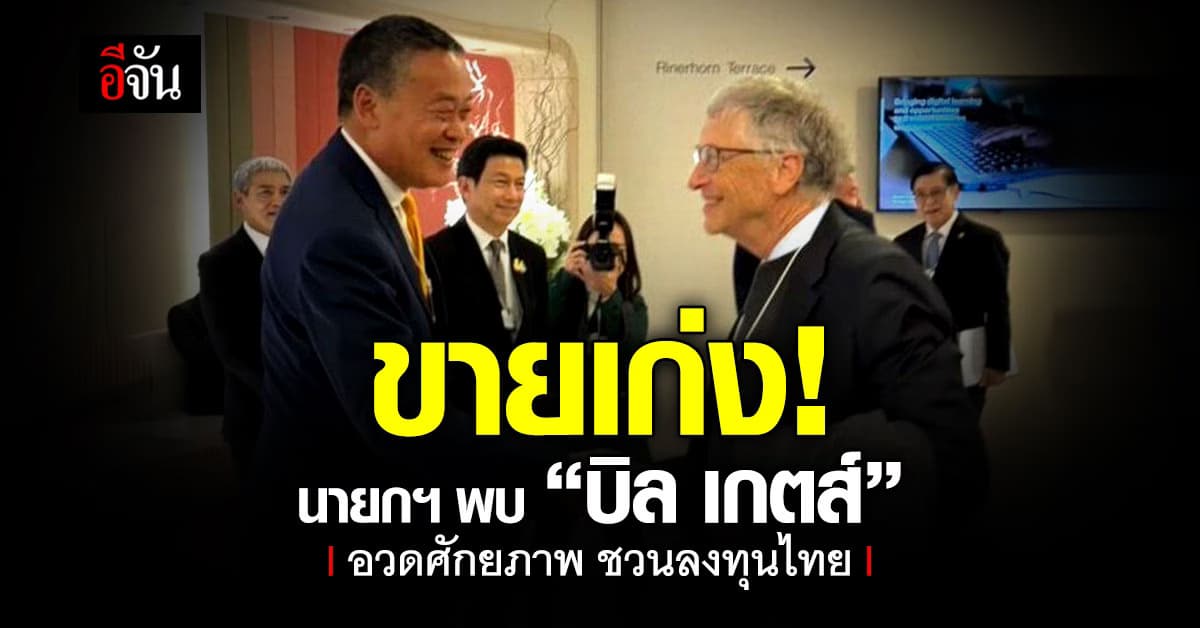 นายกฯเศรษฐา พบ ‘บิล เกตส์’ อวดศักยภาพไทย ชวนลงทุน Data Center