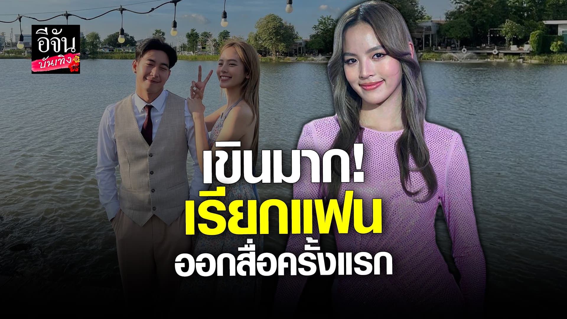 🎬 คลิปบันเทิง: ณิชา เขินโตโน่ เรียกแฟนออกสื่อ เผย! เป็นห่วงหลังไม่สบาย