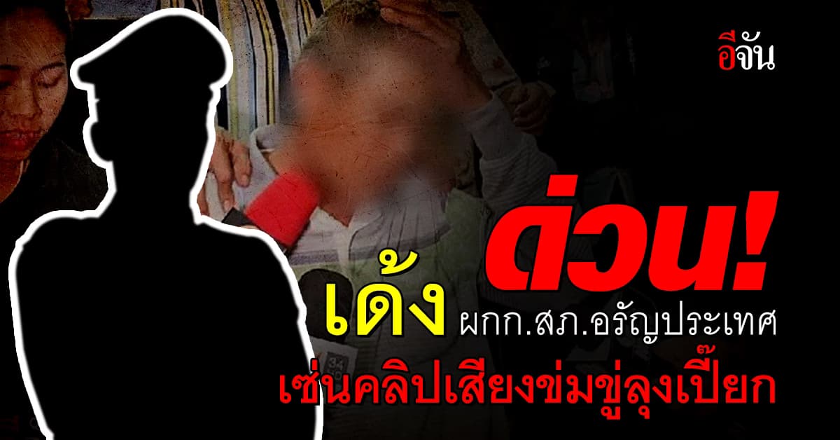 ด่วน! เด้ง ผกก.สภ.อรัญประเทศ เซ่นคลิปเสียงข่มขู่ลุงเปี๊ยก