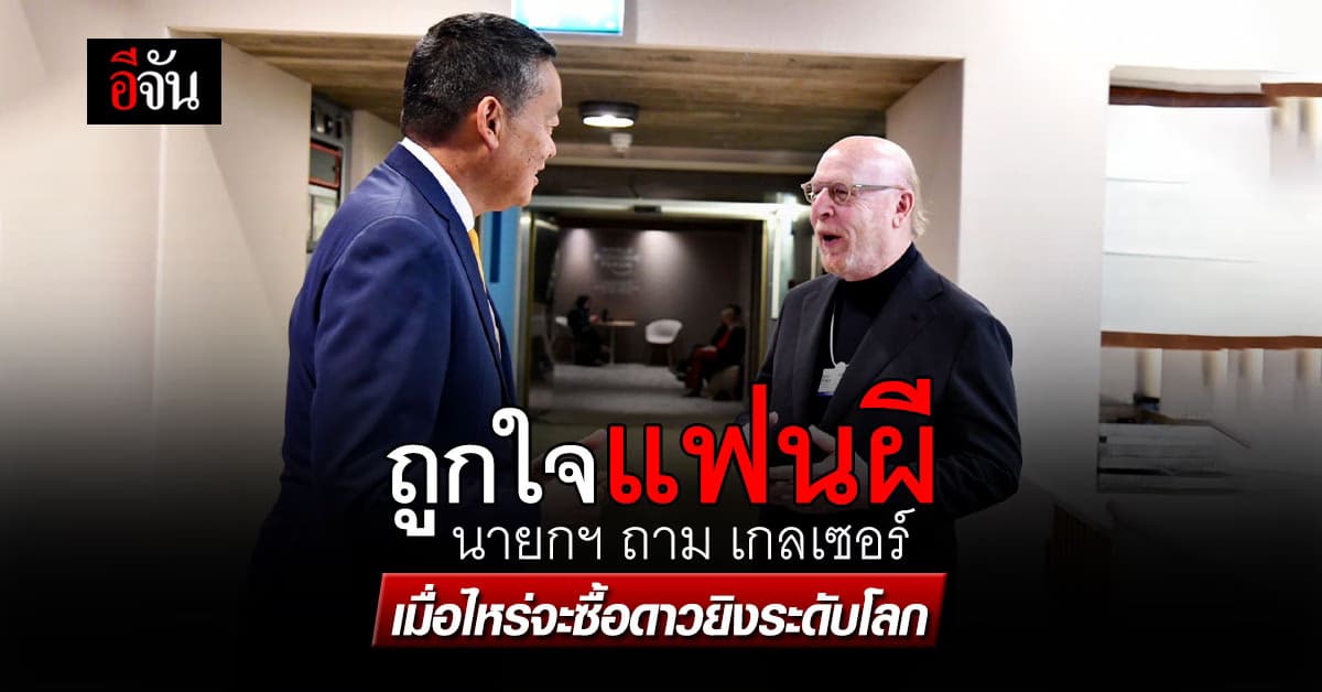 ถูกใจแฟนผี! เศรษฐา เจอ เกลเซอร์ ถามตรงเมื่อไหร่จะซื้อดาวยิงระดับโลก