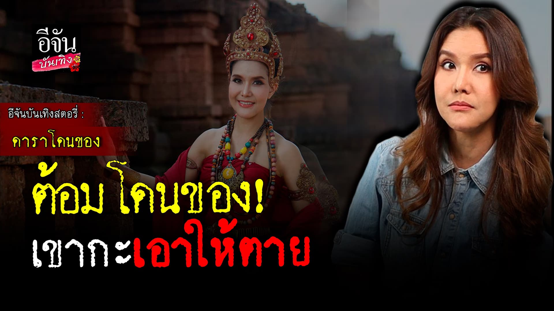 🎬 คลิปบันเทิง: ต้อม รัชนีกร เคย โดนของ เขากะให้ถึงตาย รู้ว่าคนทำคือใคร