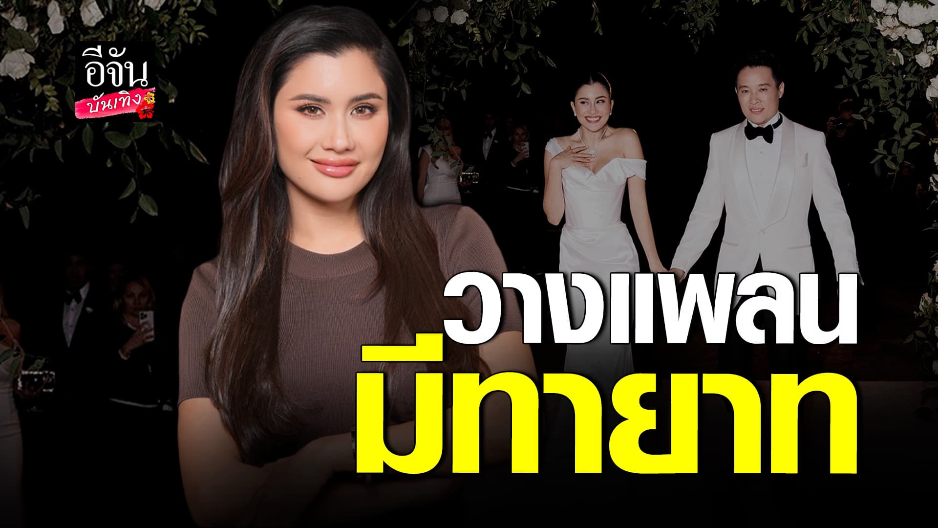 🎬 คลิปบันเทิง:ปู ไปรยา เผยแพลนเรื่องทายาท พร้อมอัปเดตชีวิตแต่งงาน