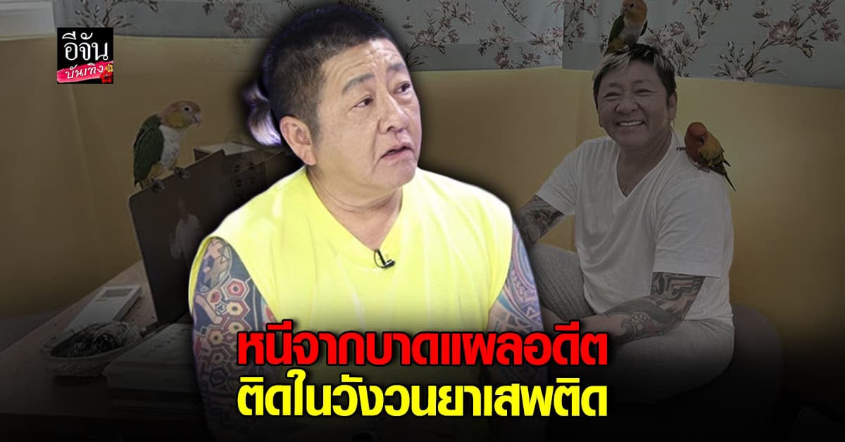 ปลดล็อคปมในใจ ป๋าต๊อบ เคยถูกข่มขืน – ติดยา 30 ปี หลุดพ้นได้เพราะสิ่งนี้