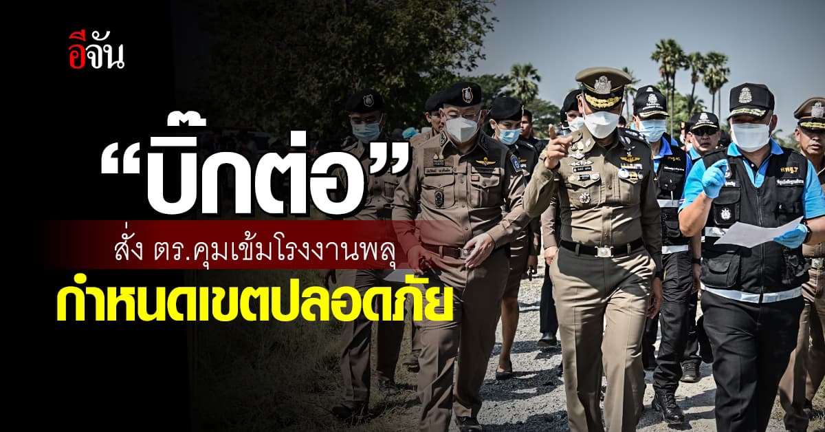 “บิ๊กต่อ” สั่ง ตร.คุมเข้มโรงงานพลุ กำหนดพื้นที่ปลอดภัย