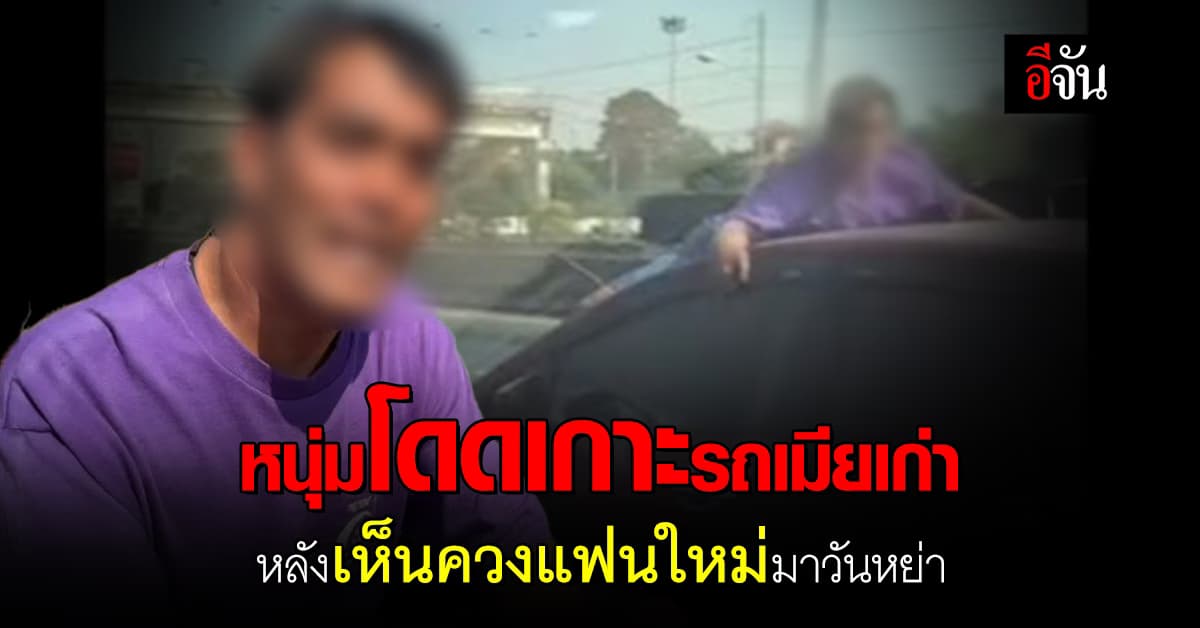 หนุ่มใหญ่ช้ำรัก! โดดเกาะรถเมียเก่า หลังเห็นควงแฟนใหม่มาวันหย่า