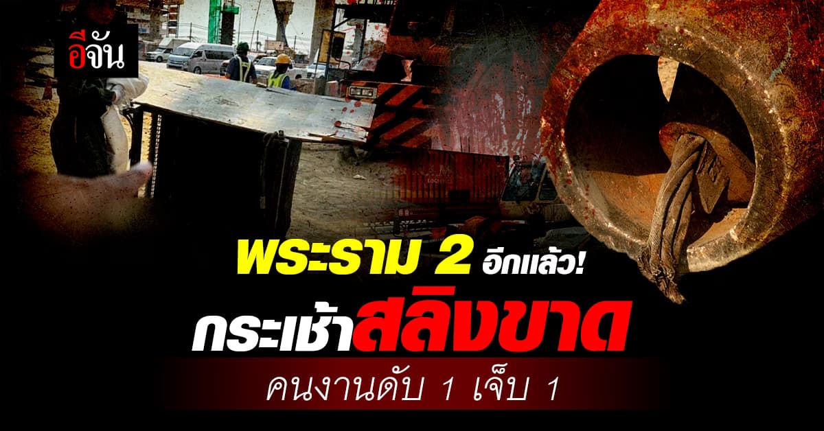 พระราม 2 อีกเเล้ว! กระเช้าสลิงขาด คนงานดับ 1 เจ็บ 1