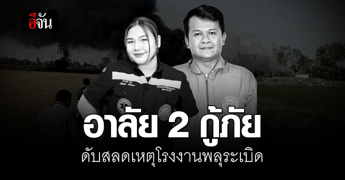 อาลัย 2 เจ้าหน้าที่กู้ภัย เสียชีวิตจากเหตุโรงงานพลุระเบิด
