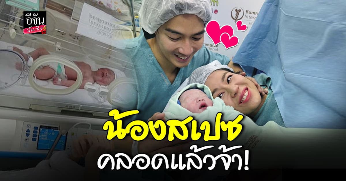 เป๊ก – นิว คลอดลูกชายคนแรกแล้ว เผยชื่อมีความหมาย!