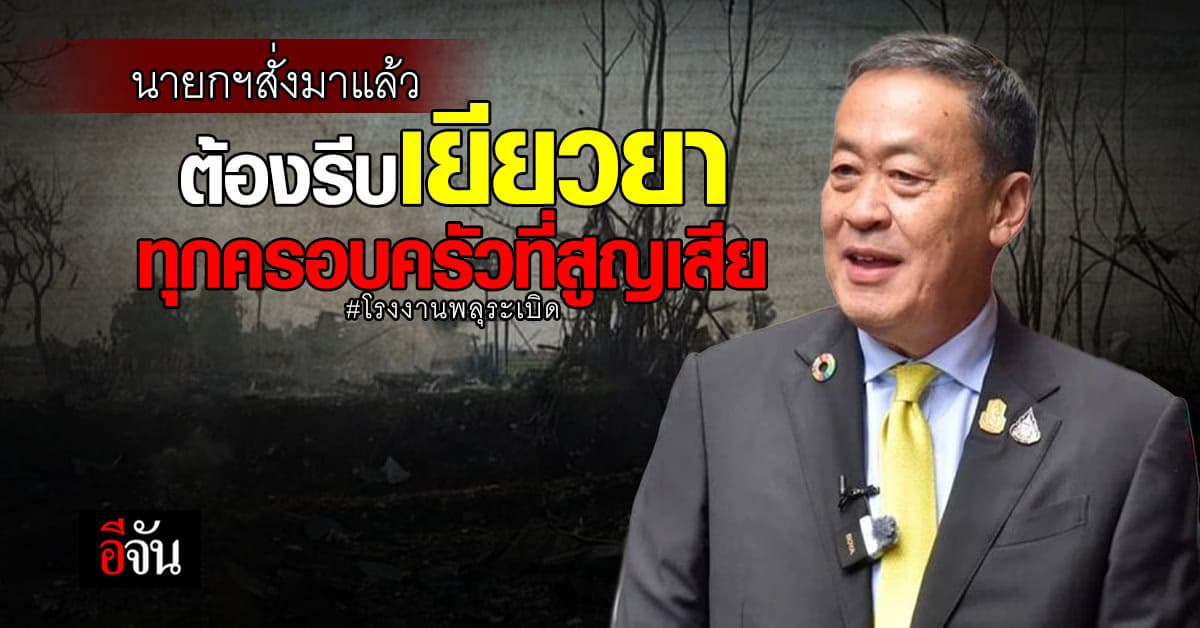 รองนายกฯ ลงพื้นที่ โรงงานพลุระเบิด สุพรรณบุรี เตรียม เยียวยาทุกด้าน