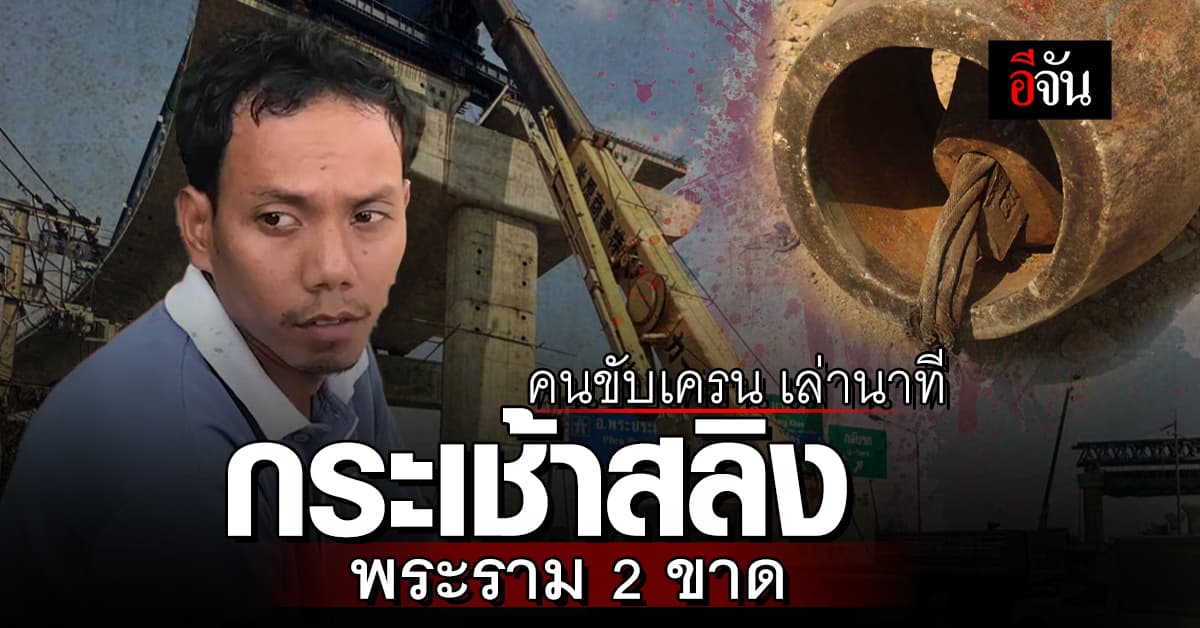 คนขับเครน เล่านาที กระเช้าสลิงขาด เพื่อนร่วมงานร่วงดับ