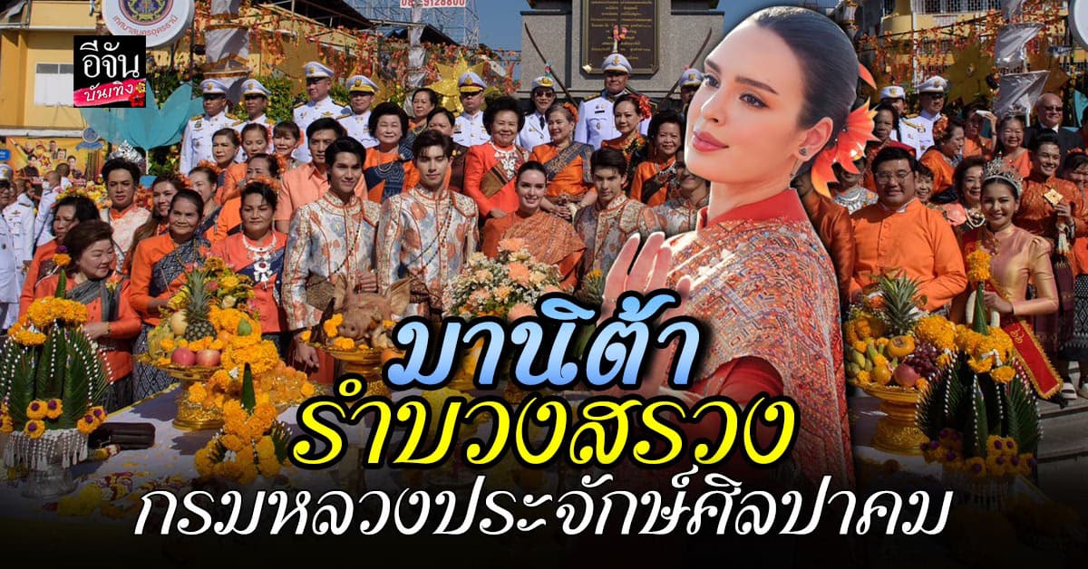 ฉลองยิ่งใหญ่! มานิต้า นางสาวไทยปี65 นำทีม รำบวงสรวงสดุดี กรมหลวงประจักษ์ศิลปาคม